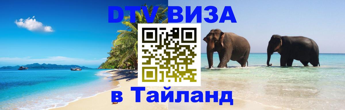 Сколько стоит виза DTV в Тайланд 